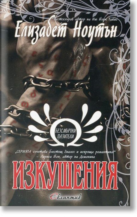 Безсмъртни пазители, книга 3: Изкушения