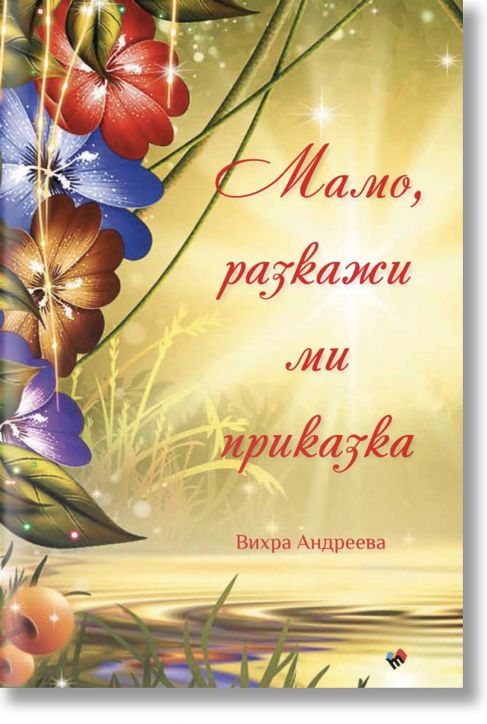 Мамо, разкажи ми приказка, меки корици