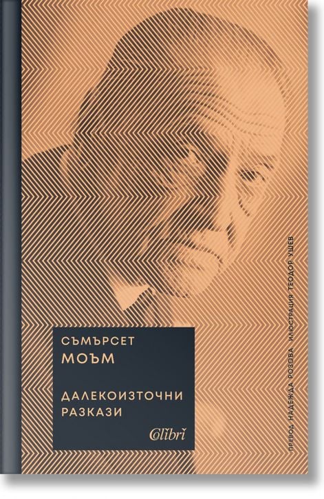 Далекоизточни разкази