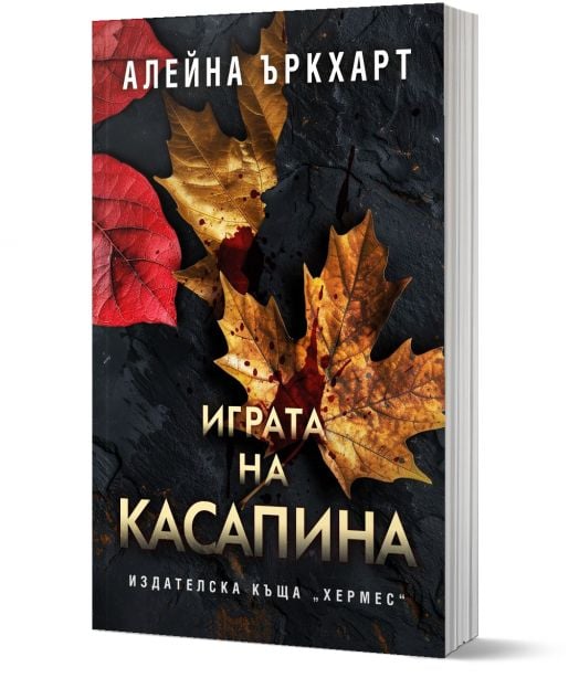 Играта на Касапина