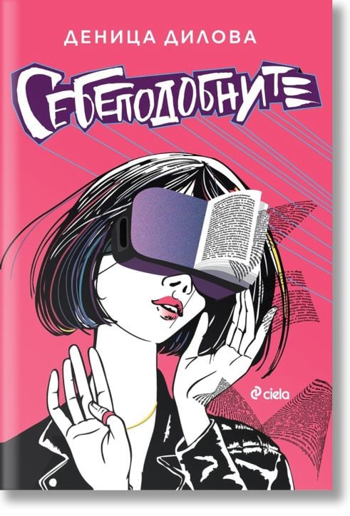 Себеподобните