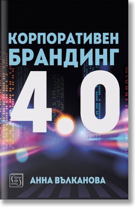 Корпоративен брандинг 4.0