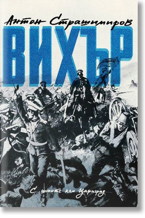 Вихър. С шопите към Цариград