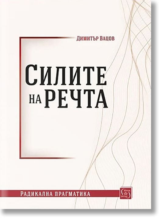 Силите на речта