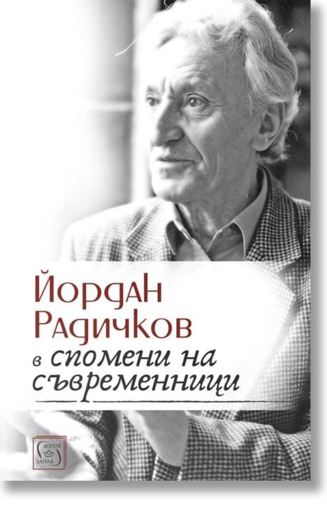 Йордан Радичков в спомени на съвременници