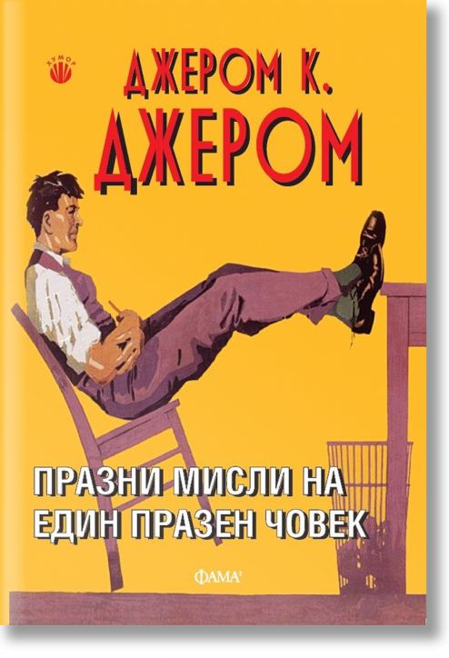 Празни мисли на един празен човек