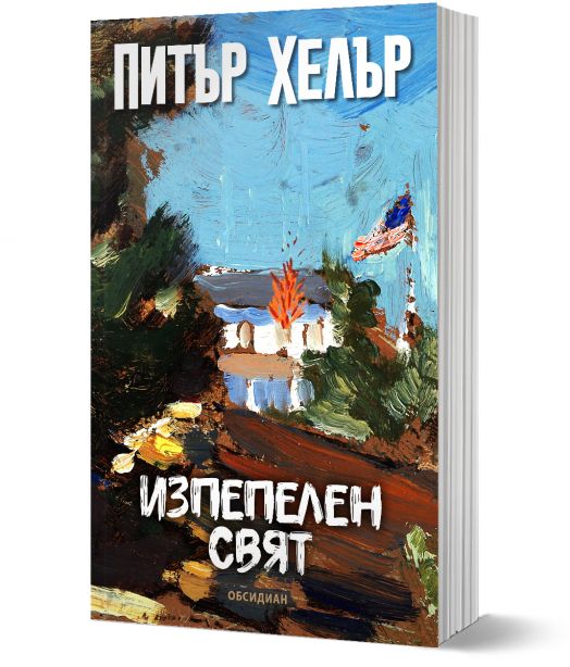 Изпепелен свят