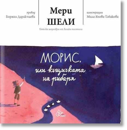 Морис, или къщичката на рибаря