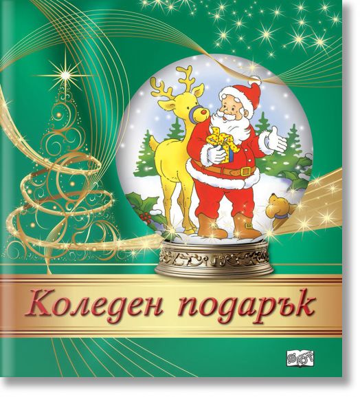 Коледен подарък №24-2, 3-6 години