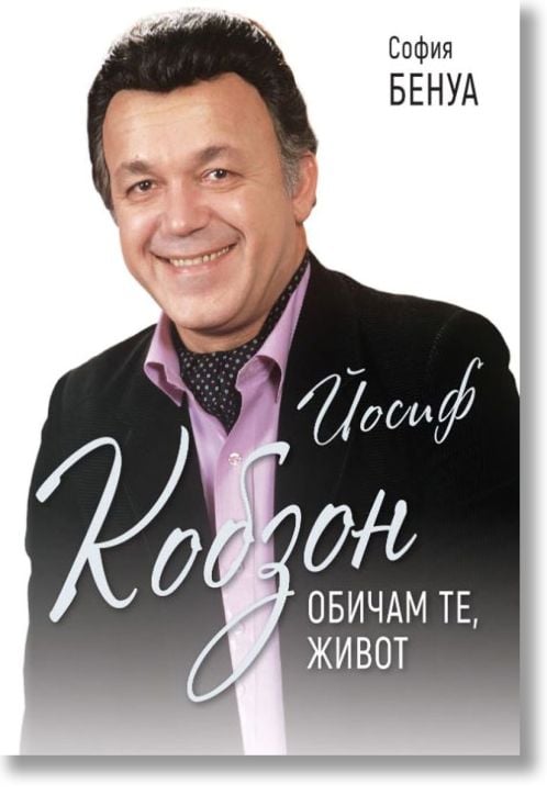 Йосиф Кобзон: Обичам те, живот
