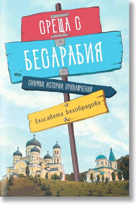 Среща с Бесарабия. Снимки, истории, приключения