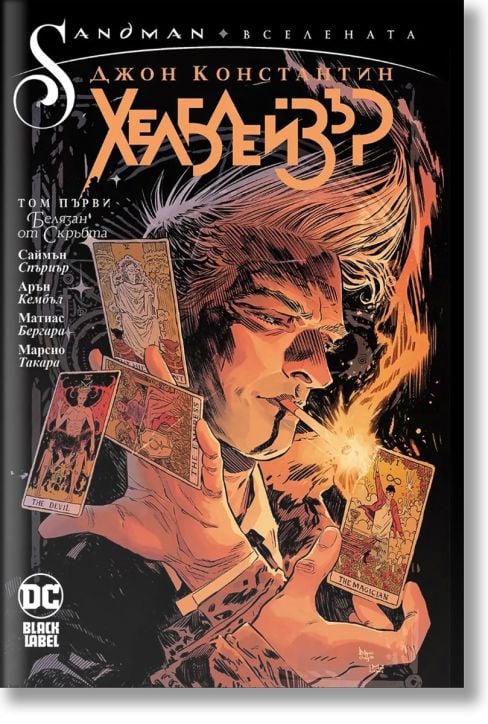Джон Константин: Хелблейзър том 1: Белязан от скръбта