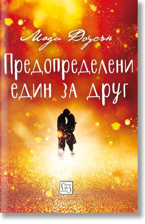 Предопределени един за друг