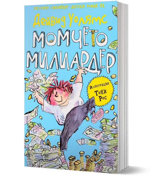 Момчето милиардер