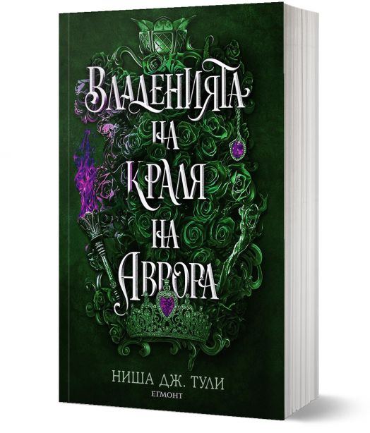 Артефактите на Уранос, книга 2: Владенията на краля на Аврора