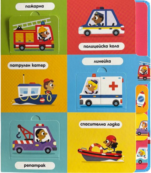 Книга с чудни капачета: Превозните средства