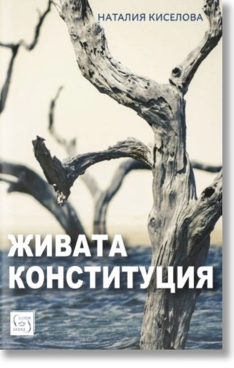 Живата конституция