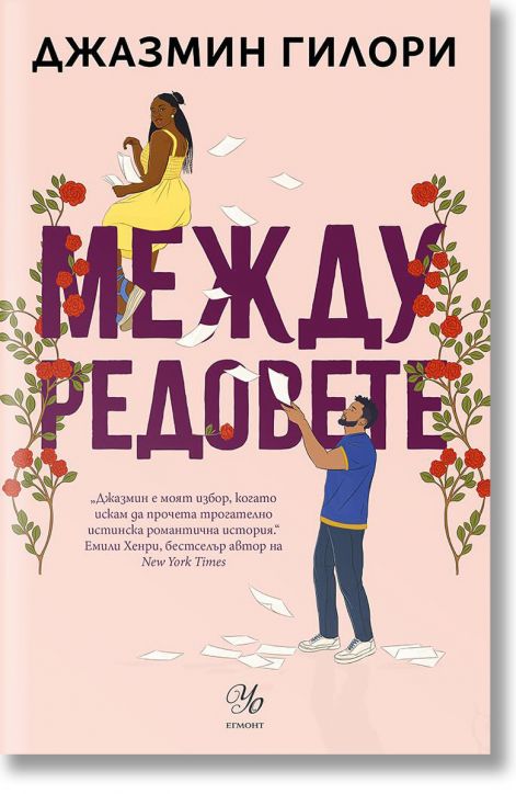 Между редовете