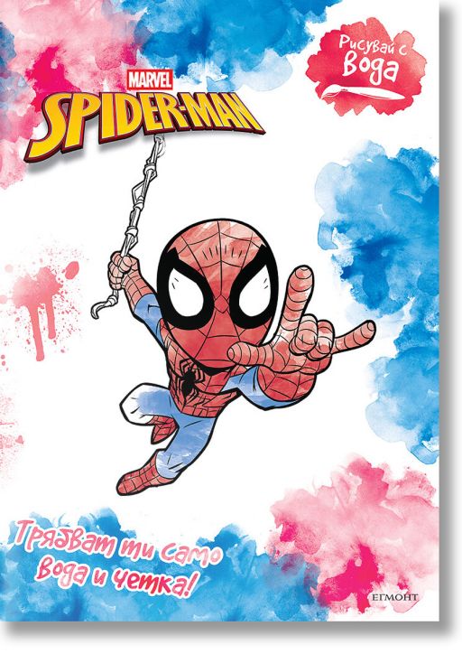 Рисувай с вода: Спайдърмен