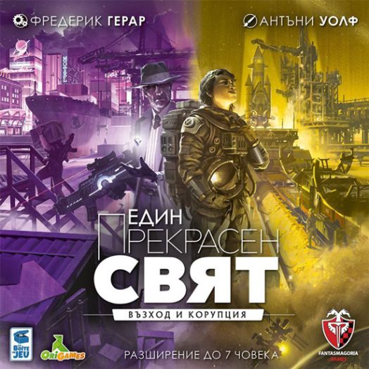 Разширение за настолна игра Един прекрасен свят: Възход и Корупция