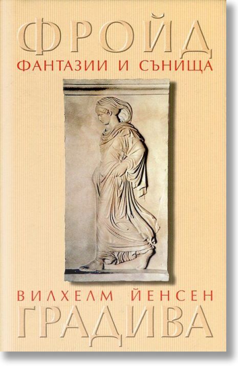 Фантазии и сънища, Градива