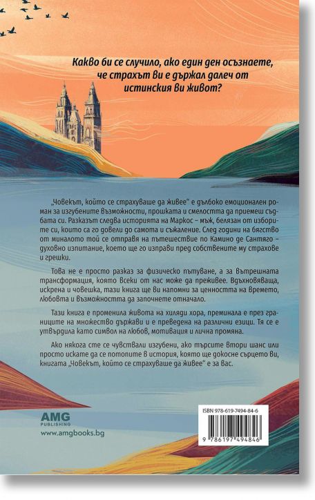 Човекът, който се страхуваше да живее