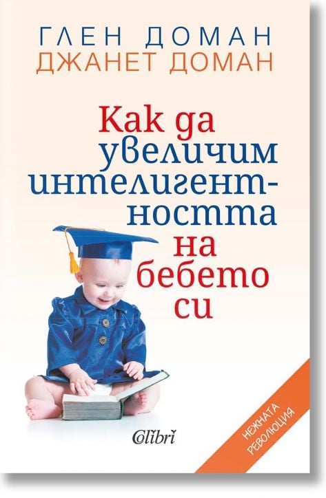 Как да увеличим интелигентността на бебето си