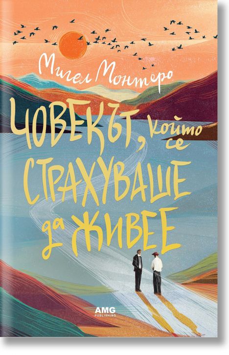 Човекът, който се страхуваше да живее