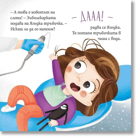 Ягодка Петрова: Ягодка Петрова отива на зъболекар