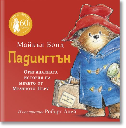 Падингтън. Оригиналната история