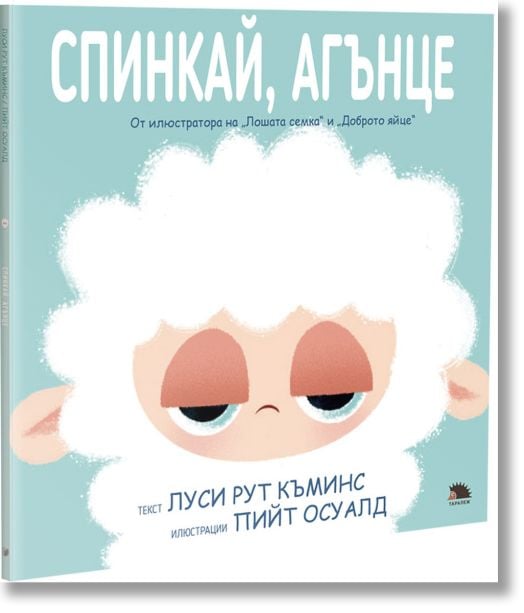 Спинкай, агънце