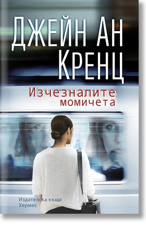 Изчезналите момичета