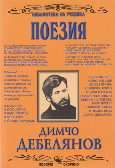 Поезия от Димчо Дебелянов
