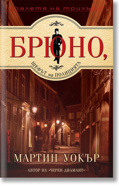 Брюно, шефът на полицията