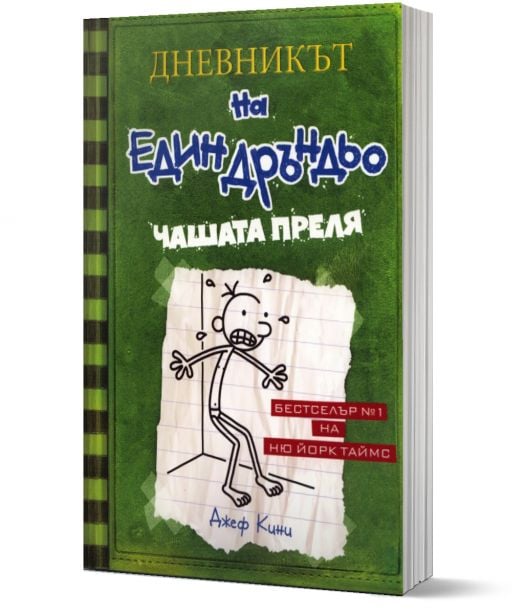 Дневникът на един Дръндьо, книга 3: Чашата преля