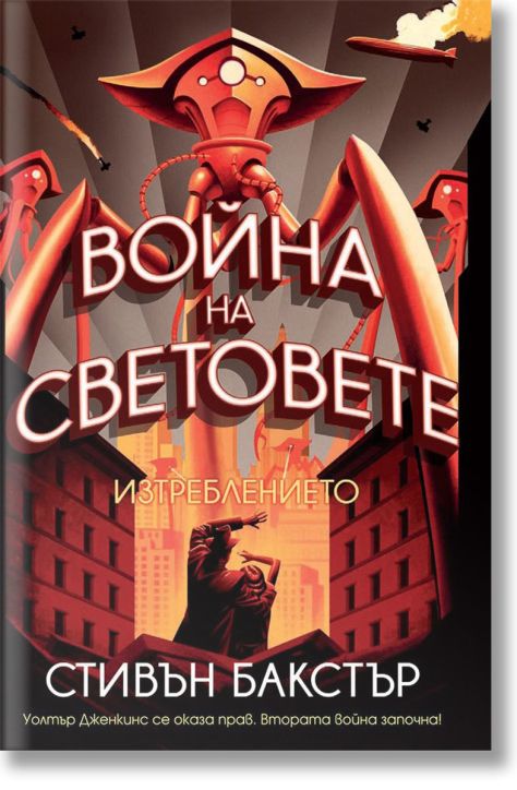 Война на световете: Изтреблението