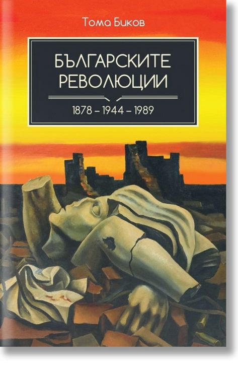Българските революции 1878-1944-1989