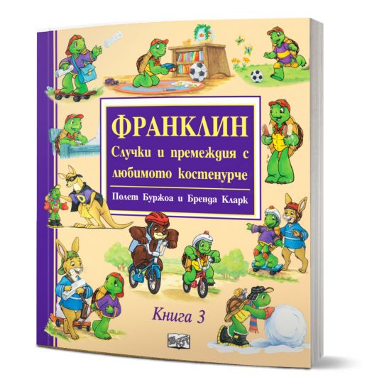 Франклин: Случки и премеждия с любимото костенурче, книга 3