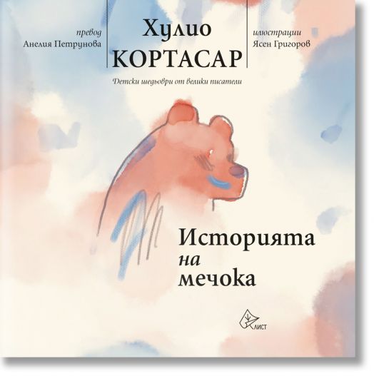 Историята на мечока