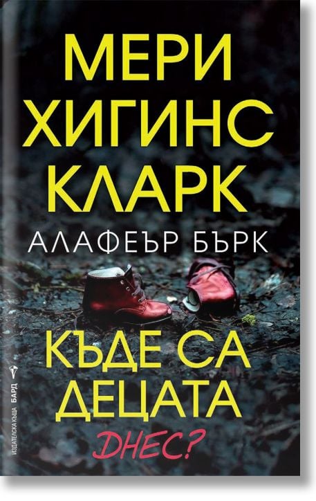 Къде са децата днес?