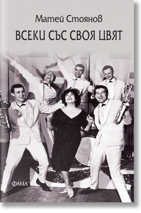 Всеки със своя цвят