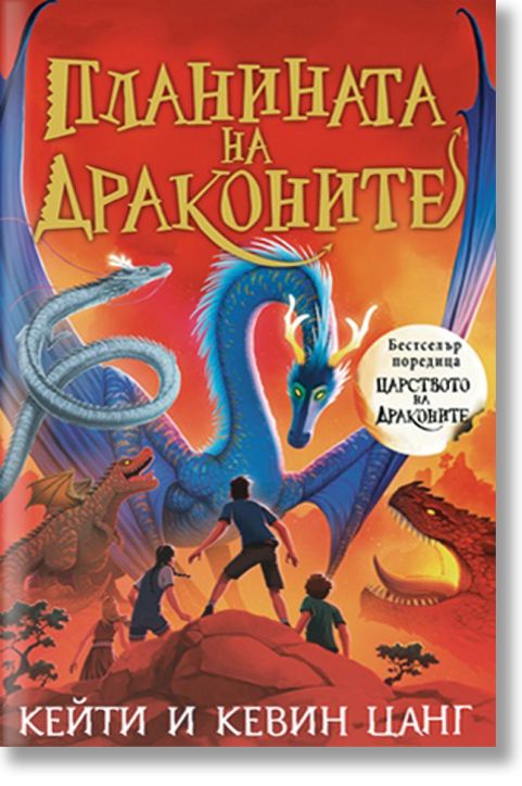 Царството на драконите, книга 1: Планината на драконите