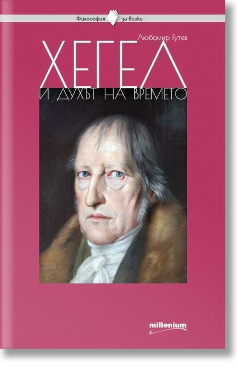 Философия за всеки: Хегел и духът на времето