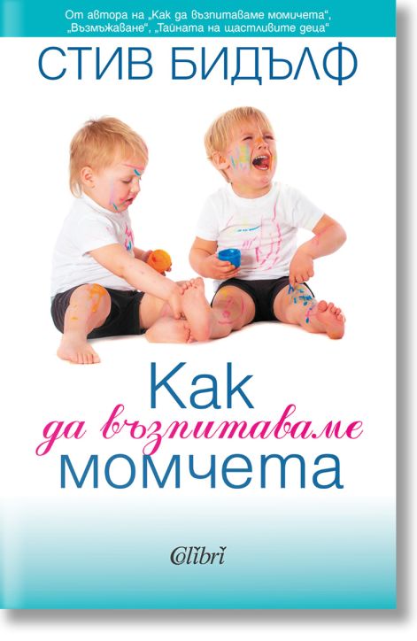 Как да възпитаваме момчета