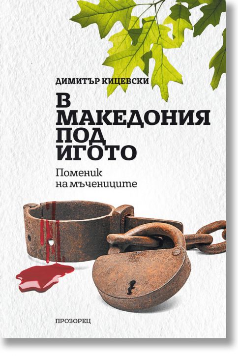 В Македония под игото. Поменик на мъчениците