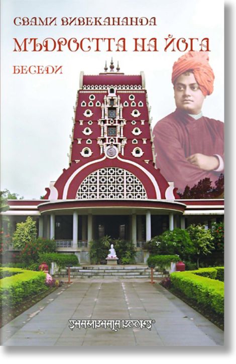 Мъдростта на Йога