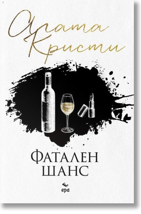 Фатален шанс