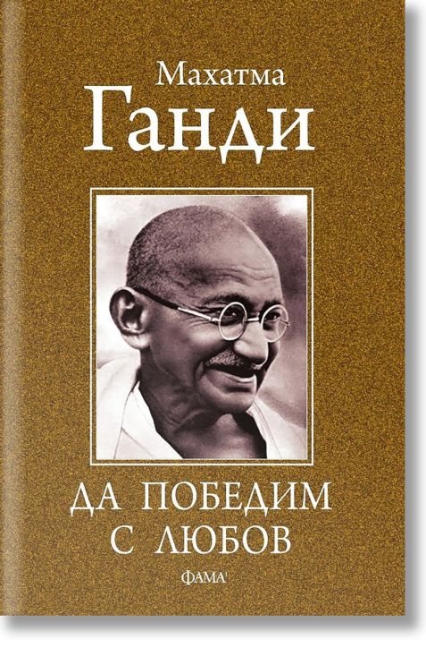 Да победим с любов