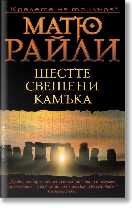 Шестте свещени камъка