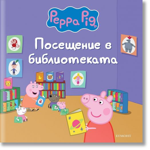Пепа Пиг: Посещение в библиотеката